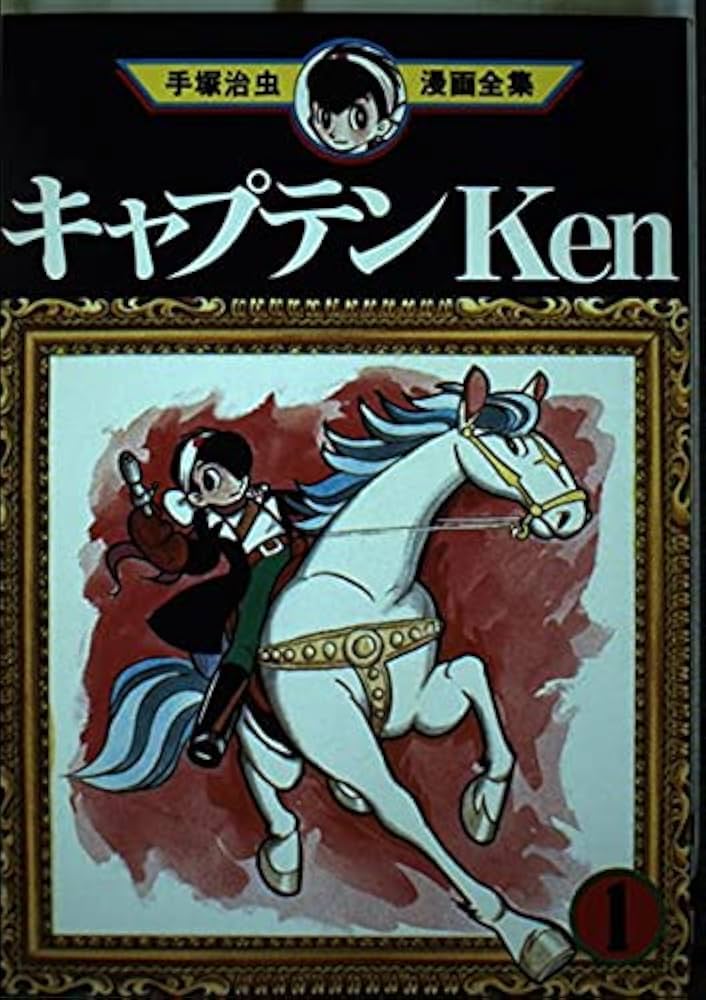 キャプテンKen 1 (手塚治虫漫画全集 25) | 手塚 治虫 |本 | 通販 | Amazon