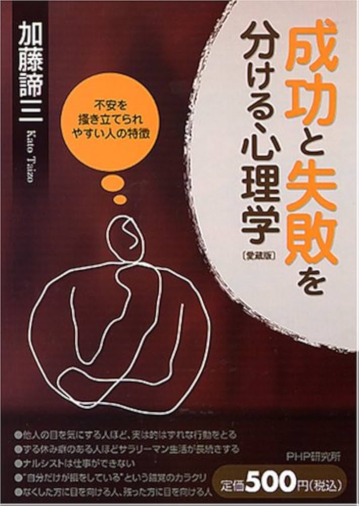成功と失敗を分ける心理学(愛蔵版) | 加藤 諦三 |本 | 通販 | Amazon