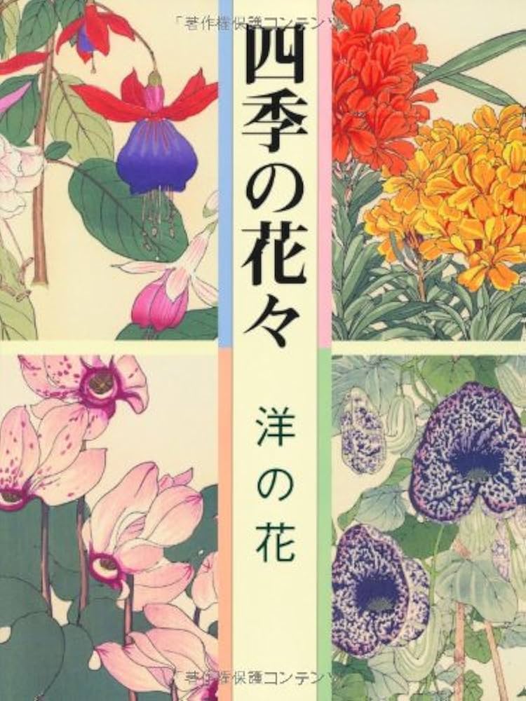 Amazon.co.jp: 四季の花々-洋の花 : 谷上 廣南: 本