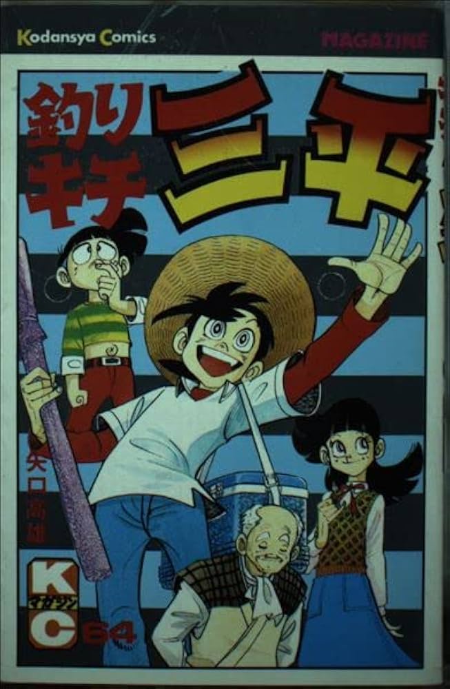 釣りキチ三平(64) (少年マガジンKC) | 矢口 高雄 |本 | 通販 | Amazon