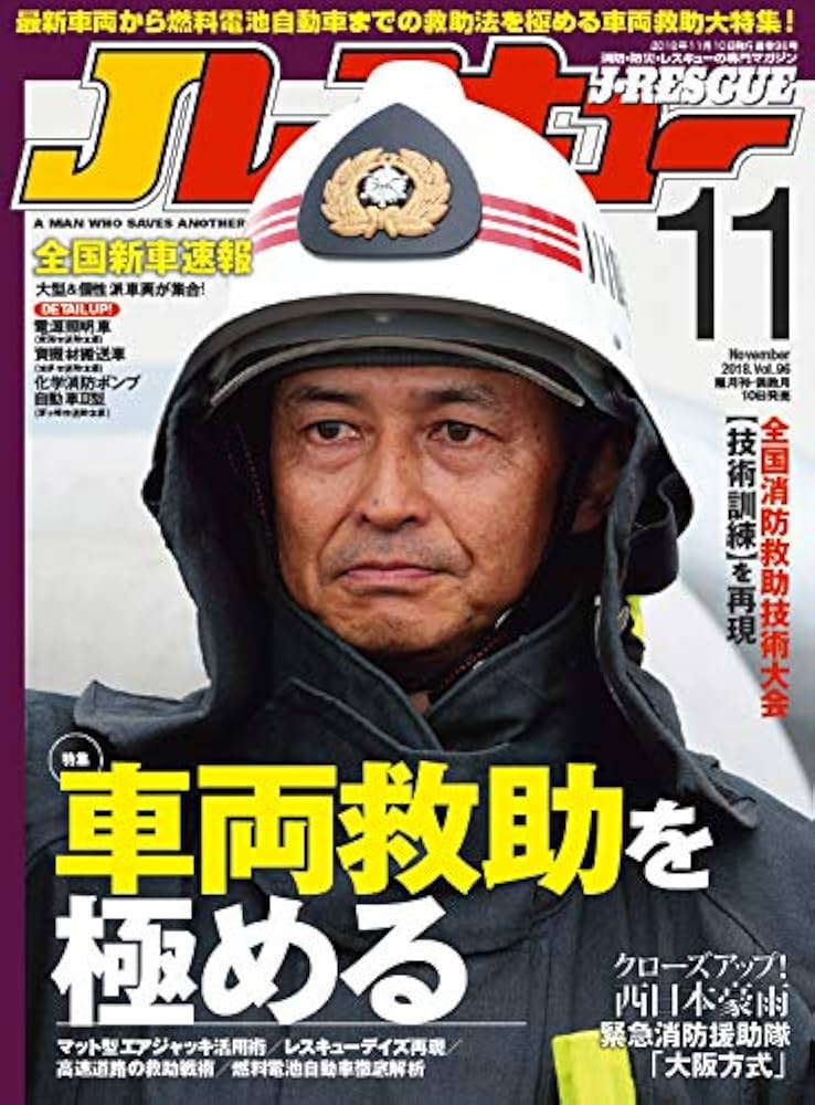 Amazon.co.jp: Jレスキュー (ジェイレスキュー) 2018年11月号