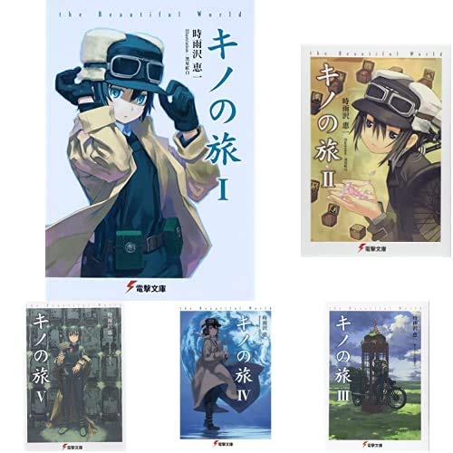 Amazon.co.jp: キノの旅-the Beautiful World- 1-23巻 新品セット