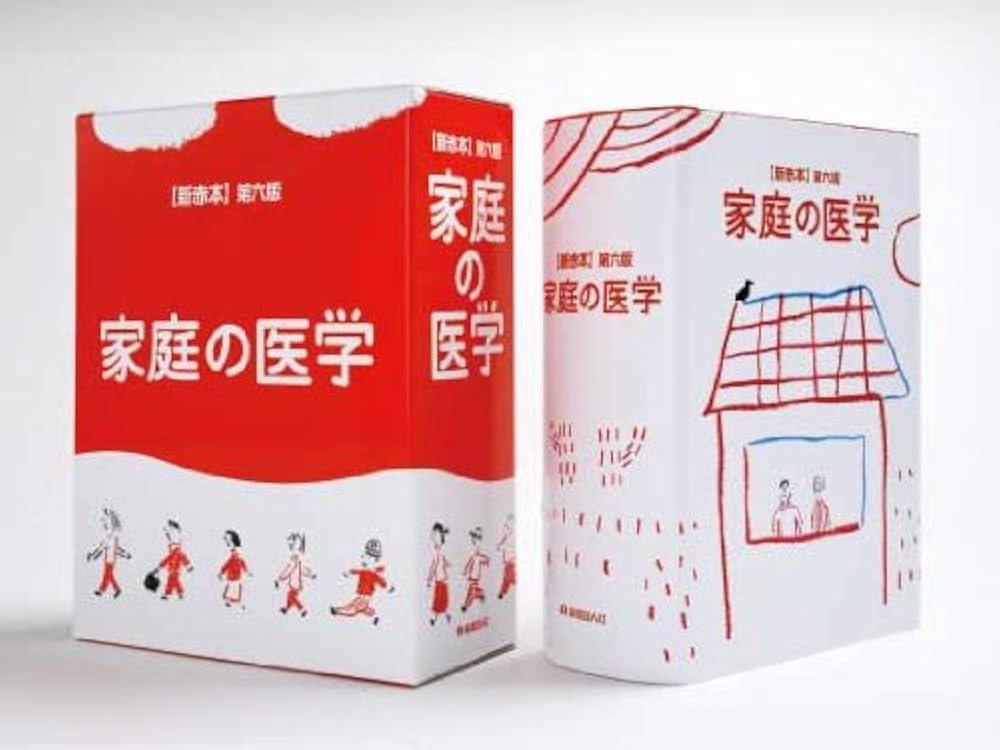 新赤本】第六版 家庭の医学 | 総執筆者数170名, 福井 次矢, 福井 次矢