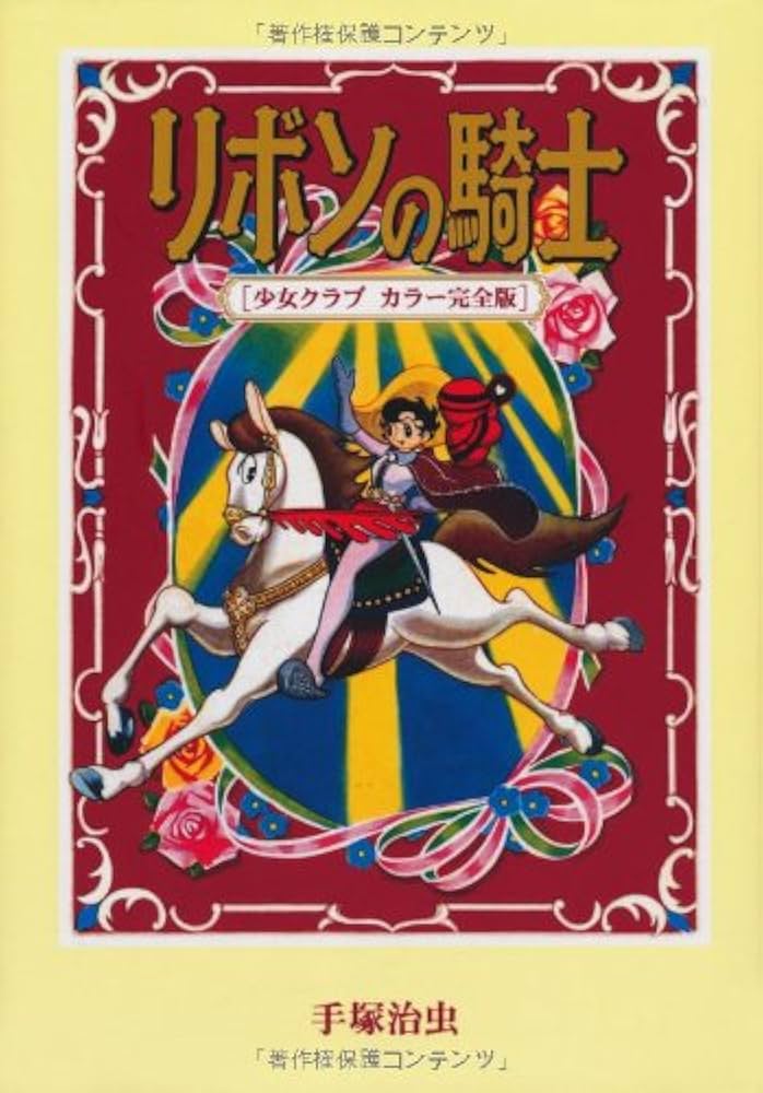 Amazon.co.jp: リボンの騎士 [少女クラブ カラー完全版] : 手塚治虫: 本