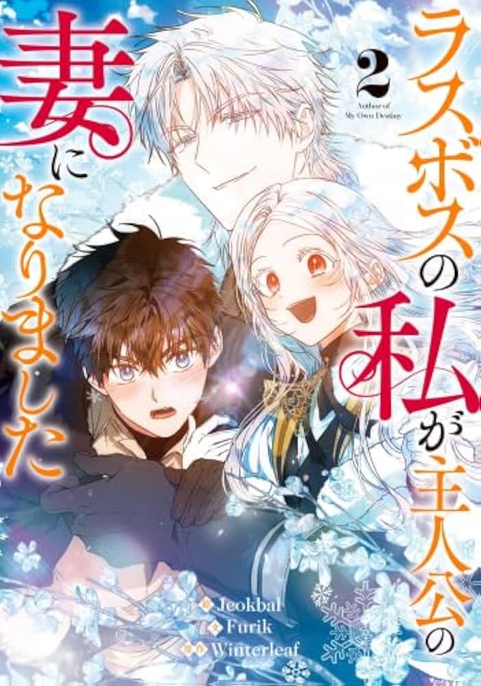 ラスボスの私が主人公の妻になりました 1巻 韓国 限定版 ラスボスの私