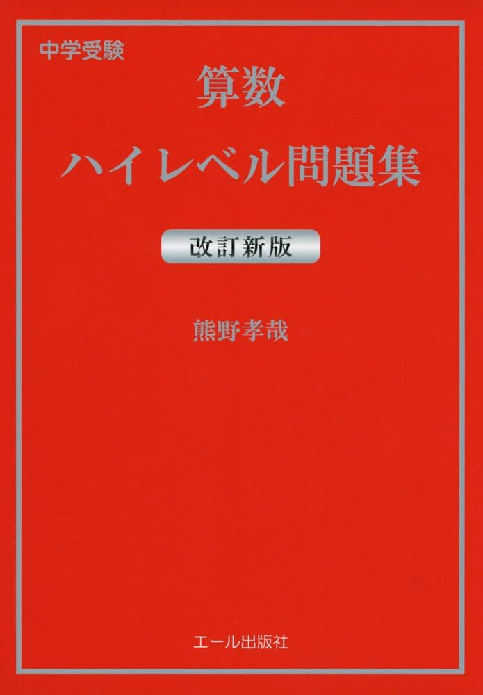 中学受験 算数ハイレベル問題集 改訂新版 (Yell books) | 熊野 孝哉