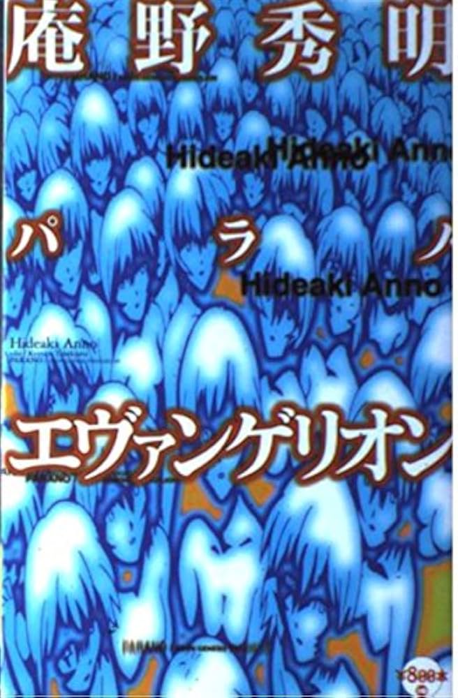 庵野秀明パラノ・エヴァンゲリオン | 庵野 秀明, 竹熊 健太郎 |本