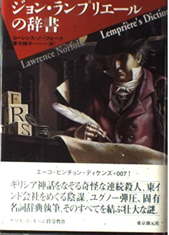 ジョン・ランプリエールの辞書 (海外文学セレクション) | ローレンス