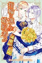 Amazon.co.jp: 指輪の選んだ婚約者: 2 恋する騎士と戸惑いの豊穣祭