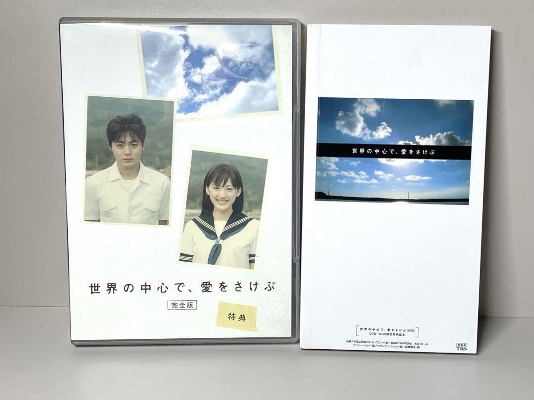 Amazon.co.jp: 世界の中心で愛をさけぶ ドラマ版 DVD-BOX カセット