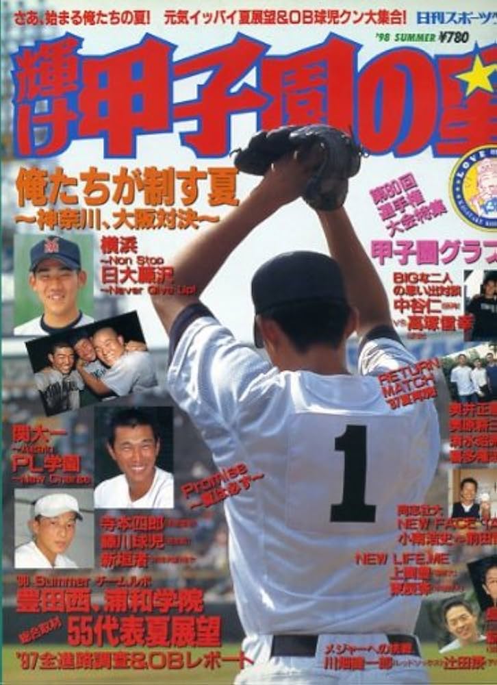 Amazon.co.jp: 輝け甲子園の星 ('98夏季号) (日刊スポ-ツグラフ) : 本