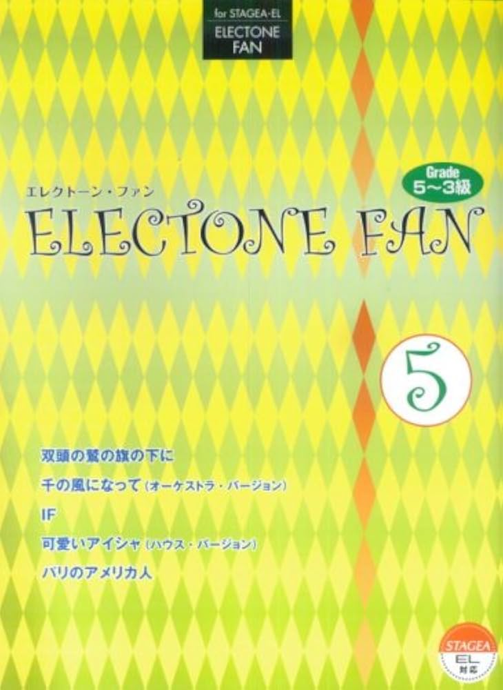 エレクトーン STAGEA・EL グレード5~3級 エレクトーン・ファン Vol.5