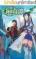 食い詰め傭兵の幻想奇譚 (全15巻) Kindle版