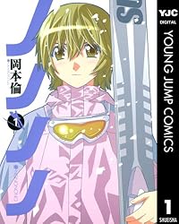 ノノノノ 3 (ヤングジャンプコミックスDIGITAL) | 岡本倫 | 青年マンガ