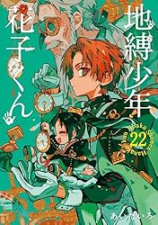 Amazon.co.jp: 地縛少年 花子くん 22巻 (デジタル版Gファンタジー