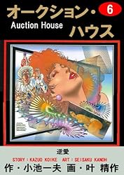 Amazon.co.jp: オークション・ハウス 24 (マンガの金字塔) eBook : 叶