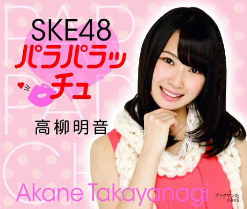 SKE48 高柳明音 ボイス入り目覚まし時計 22nd版 SKE48 高柳明音 ボイス