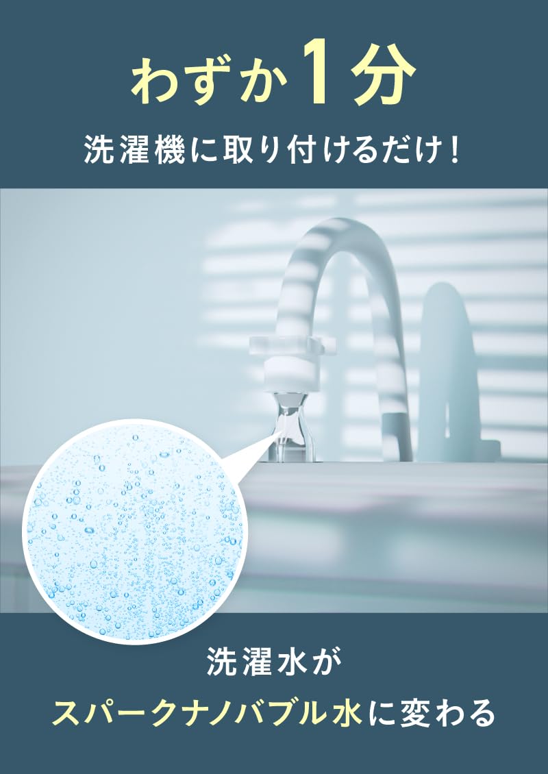 Amazon | スパークナノバブル 洗濯機アダプター 洗濯 マイクロバブル