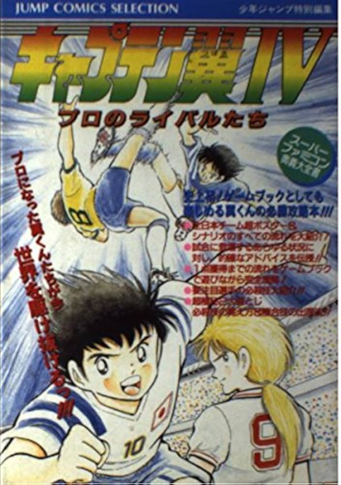 Amazon.co.jp: スーパーファミコン奥義大全書 キャプテン翼IV -プロの