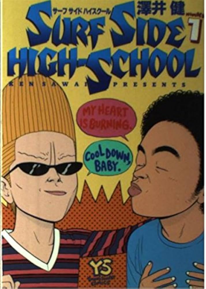 Amazon.co.jp: サーフサイド・ハイスクール 1 (ヤングサンデー