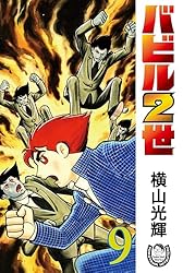 横山光輝生誕90周年記念電子出版「Selected Works」 バビル2世（1