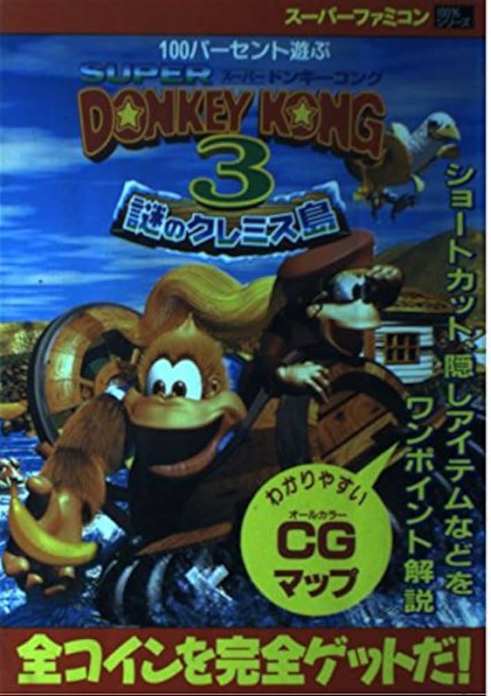 100パ-セント遊ぶス-パ-ドンキ-コング3: 謎のクレミス島