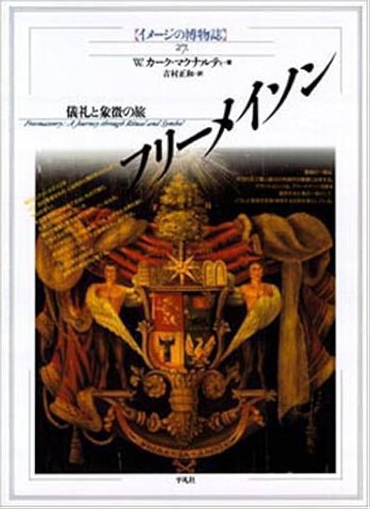 フリーメイソン -儀礼と象徴の旅- イメージの博物誌 27 | W.カーク
