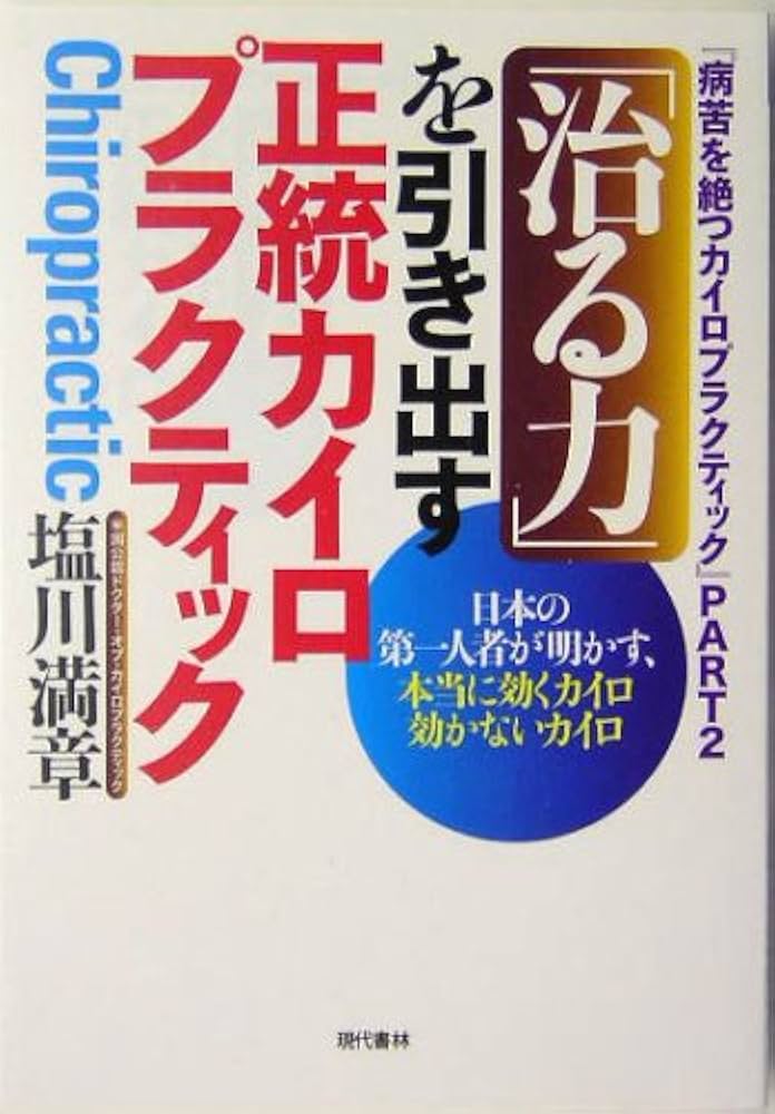 治る力」を引き出す正統カイロプラクティック: 病苦を絶つカイロ