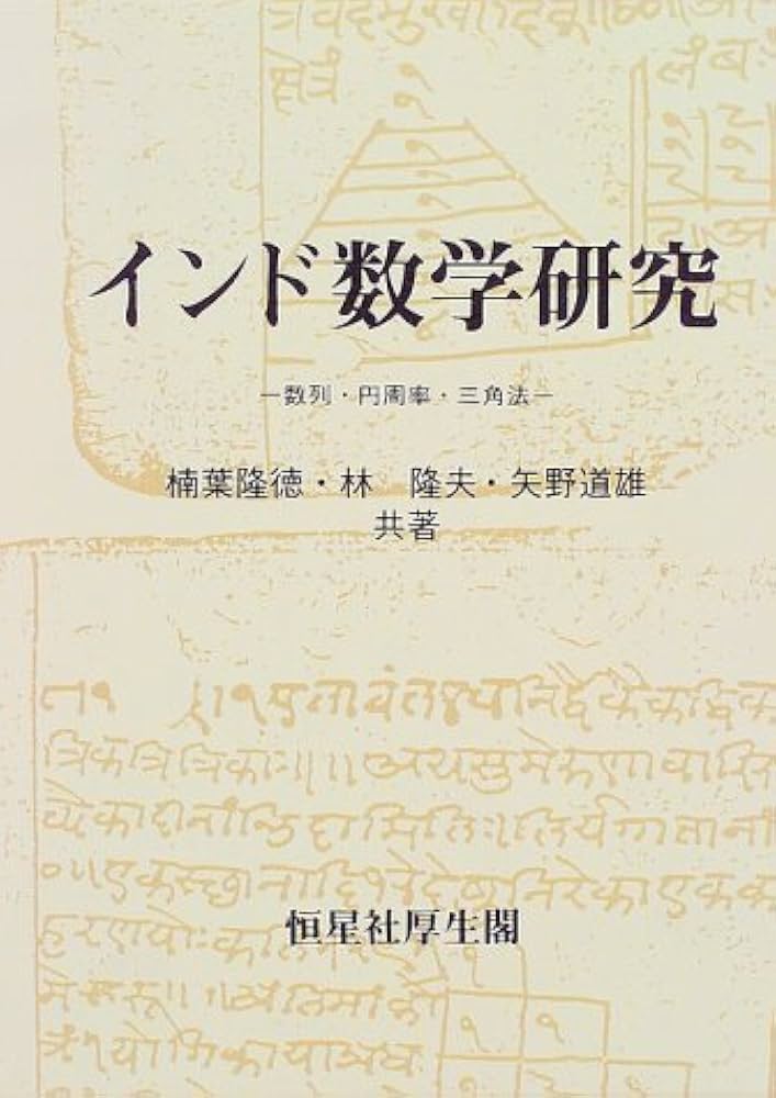 インド数学研究: 数列・円周率・三角法 | 楠葉隆徳 |本 | 通販 | Amazon