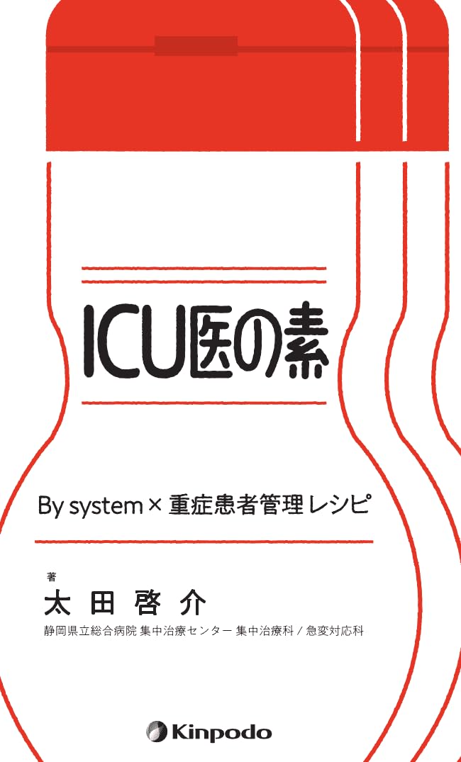 ICU医の素 By system×重症患者管理レシピ | 太田 啓介 |本 | 通販 | Amazon