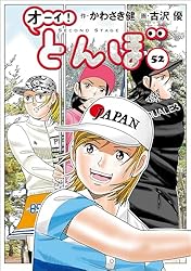 Amazon.co.jp: オーイ！ とんぼ 第57巻 (ゴルフダイジェストコミックス