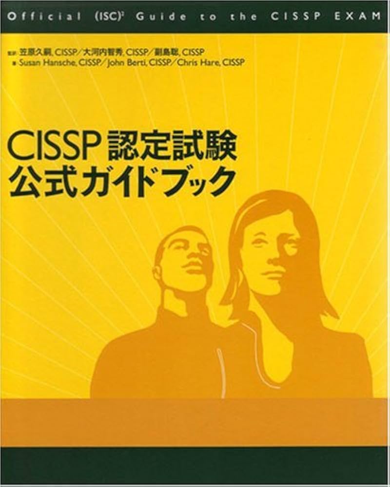CISSP認定試験 公式ガイドブック | Susan Hansche |本 | 通販 | Amazon