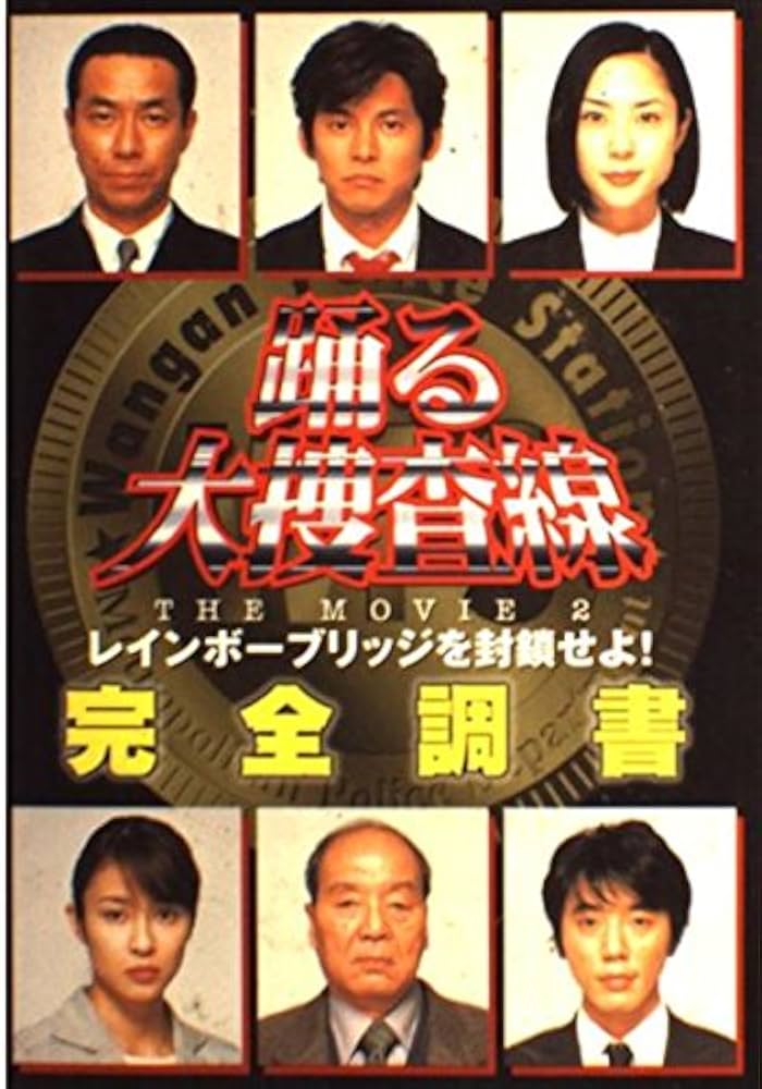 踊る大捜査線THE MOVIE2 レインボーブリッジを封鎖せよ!完全調書 |本