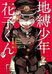 Amazon.co.jp: 地縛少年 花子くん 24巻 (デジタル版Gファンタジー