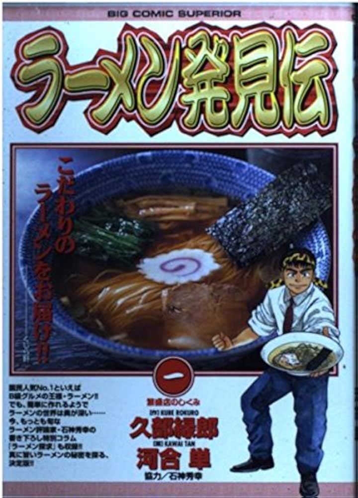 Amazon.co.jp: ラーメン発見伝: 繁盛店のしくみ (1) (ビッグコミックス