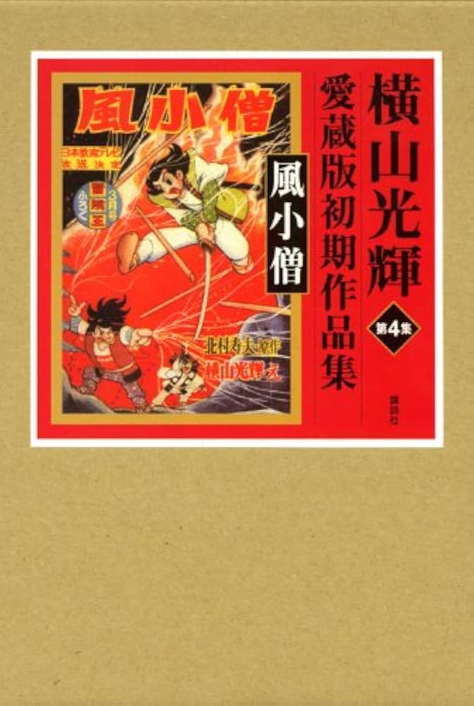 風小僧 (横山光輝愛蔵版初期作品集 第 4集) | 横山 光輝, 北村 寿夫