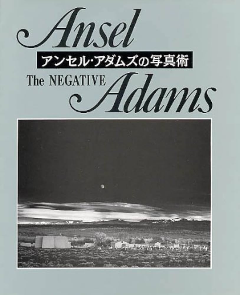 アンセル・アダムスの写真術―The Negative | アンセル アダムズ, Adams