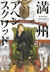 Amazon.co.jp: 満州アヘンスクワッド（18） (コミックDAYS