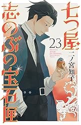 七つ屋志のぶの宝石匣（20） (Kissコミックス) | 二ノ宮知子