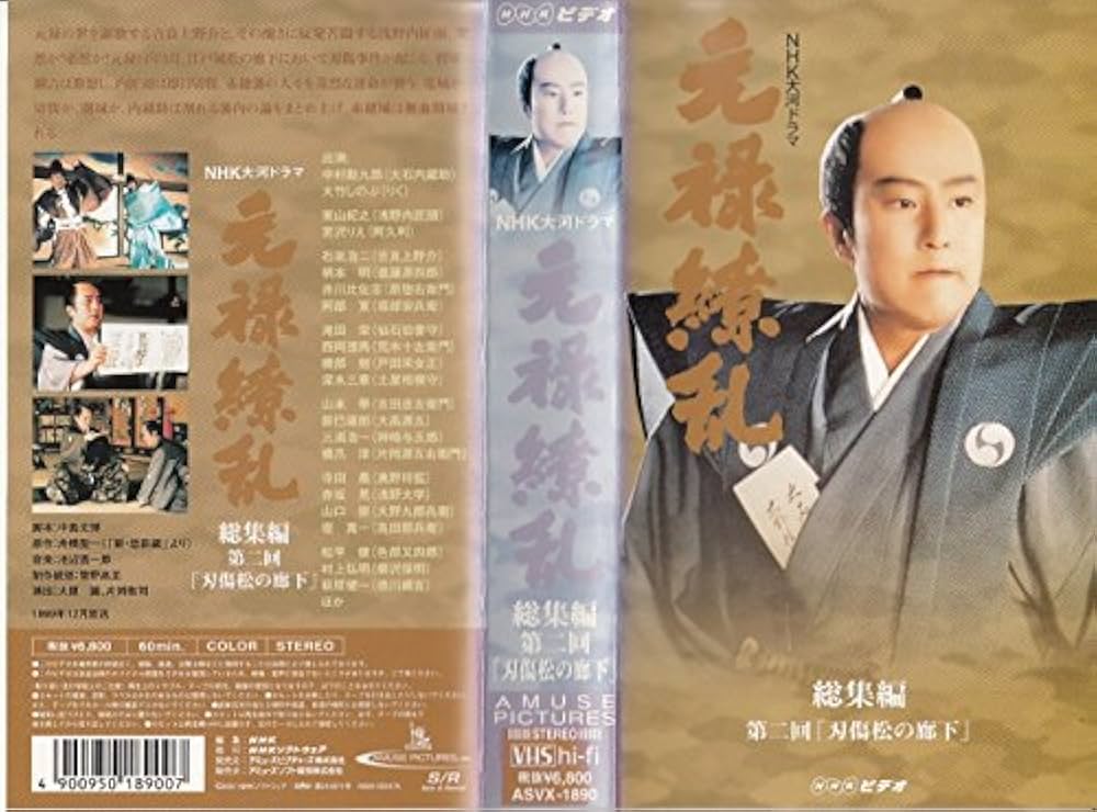 Amazon.co.jp: 元禄繚乱 総集編 第二回 [VHS] : 中村勘九郎, 石坂浩二