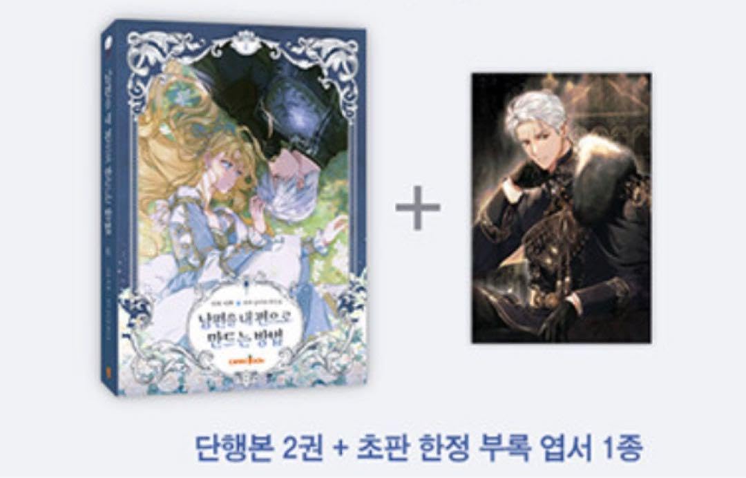 夫を味方にする方法 1巻 ドイツ語版 特装版 豪華版 夫を味方にする方法