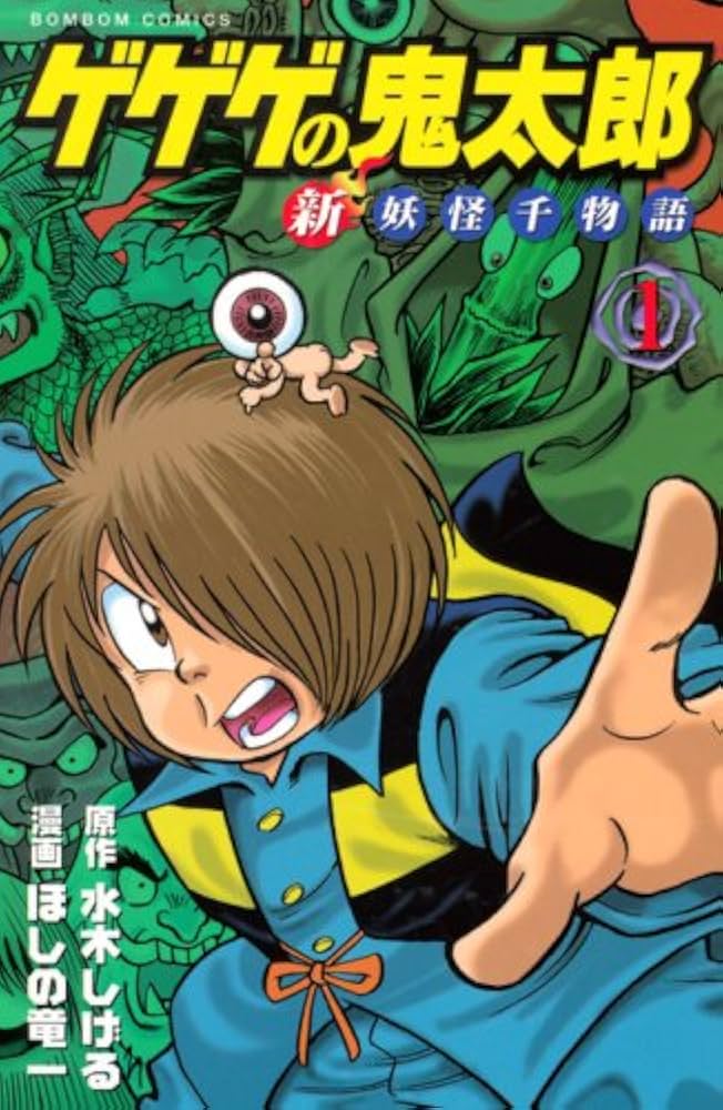 ゲゲゲの鬼太郎新妖怪千物語 第1巻 (講談社コミックスボンボン) | 水木