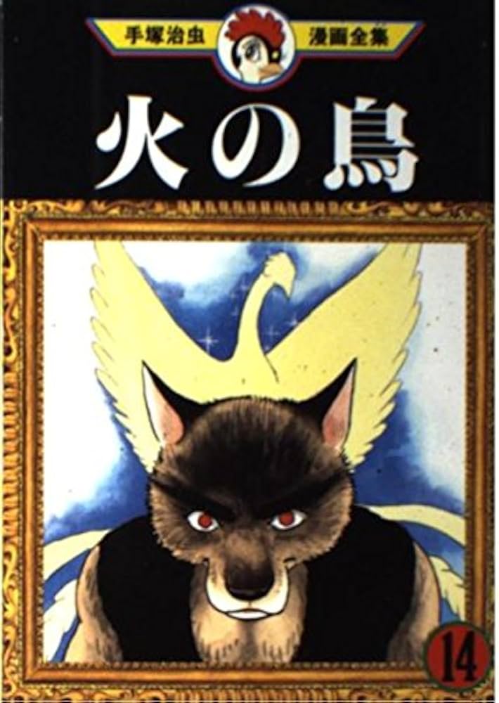 火の鳥 14 (手塚治虫漫画全集 362) | 手塚 治虫 |本 | 通販 | Amazon