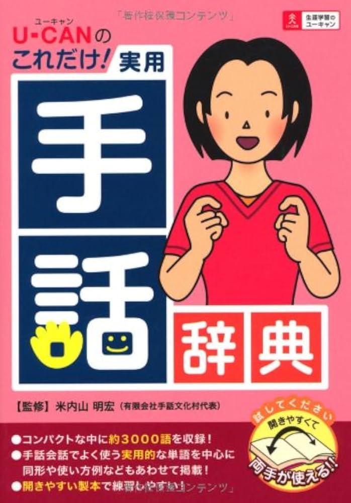 Amazon.co.jp: U-CANのこれだけ! 実用手話辞典 (ユーキャン学び書籍