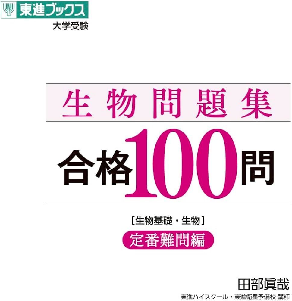 生物問題集 合格100問【定番難問編】 (東進ブックス 大学受験) | 田部