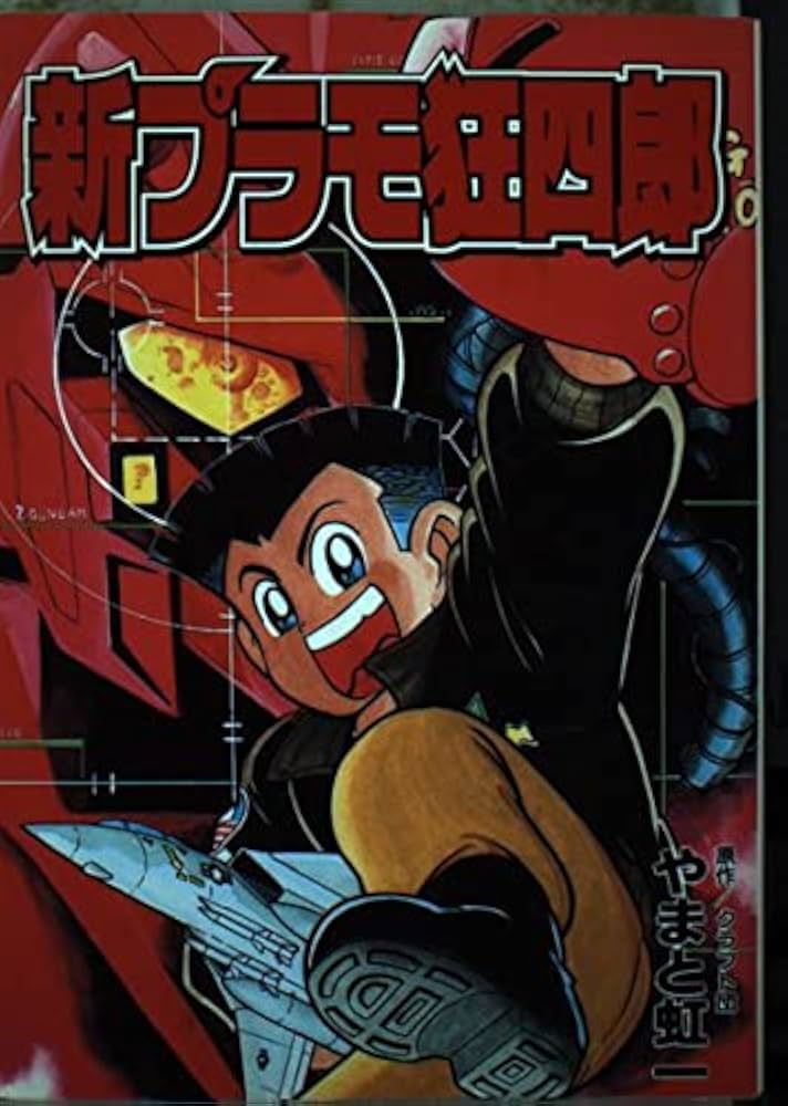 Amazon.co.jp: 新プラモ狂四郎 (コミックボンボンデラックス) : やまと