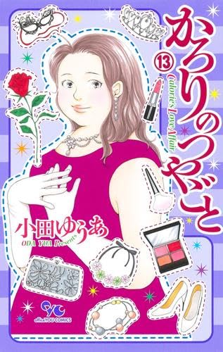 かろりのつやごと コミック 1-13巻セット (集英社) | 小田ゆうあ |本