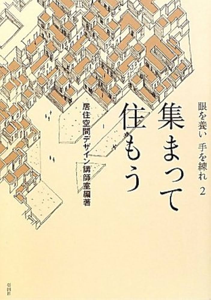 Amazon.co.jp: 集まって住もう: 眼を養い手を練れ2 : 居住空間デザイン