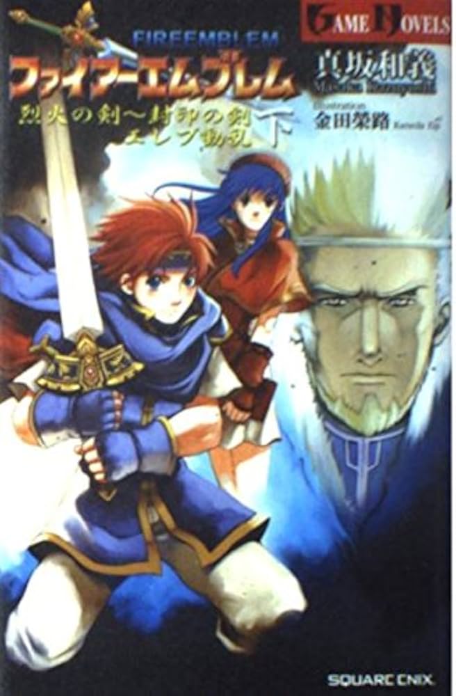 ファイア-エムブレム烈火の剣~封印の剣 (下) (GAME NOVELS) | 真坂