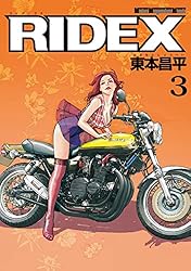 RIDEX 13 | 東本昌平, 東本昌平 | マンガ | Kindleストア | Amazon